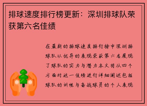 排球速度排行榜更新：深圳排球队荣获第六名佳绩