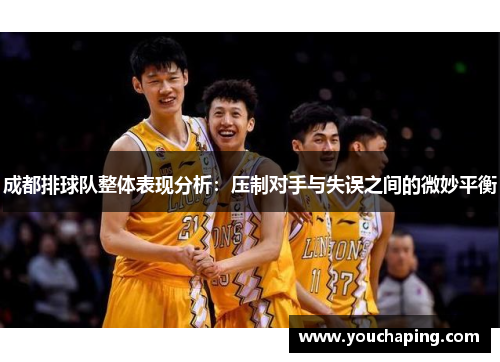 成都排球队整体表现分析：压制对手与失误之间的微妙平衡