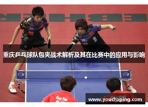 重庆乒乓球队包夹战术解析及其在比赛中的应用与影响