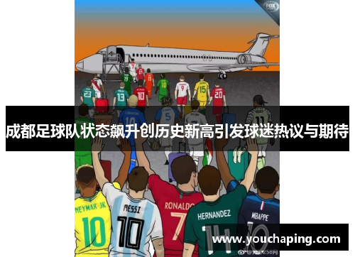 成都足球队状态飙升创历史新高引发球迷热议与期待