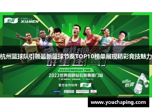 杭州篮球队引领最新篮球节奏TOP10榜单展现精彩竞技魅力