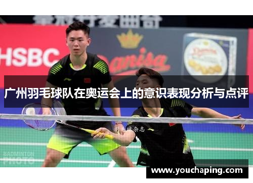 广州羽毛球队在奥运会上的意识表现分析与点评