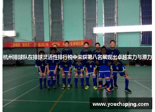 杭州排球队在排球灵活性排行榜中荣获第八名展现出卓越实力与潜力