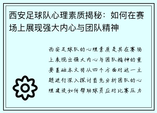 西安足球队心理素质揭秘：如何在赛场上展现强大内心与团队精神