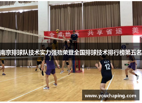 南京排球队技术实力强劲荣登全国排球技术排行榜第五名
