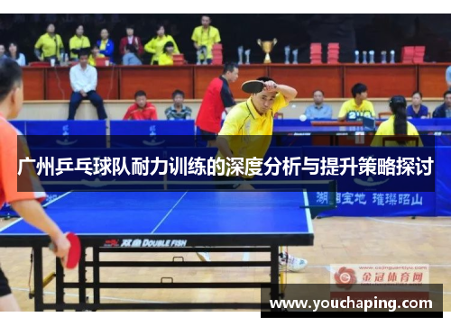 广州乒乓球队耐力训练的深度分析与提升策略探讨