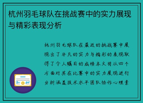 杭州羽毛球队在挑战赛中的实力展现与精彩表现分析