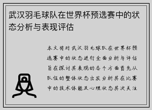 武汉羽毛球队在世界杯预选赛中的状态分析与表现评估