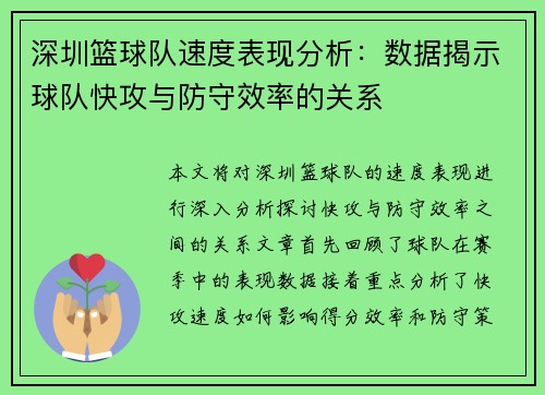 深圳篮球队速度表现分析：数据揭示球队快攻与防守效率的关系
