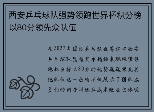 西安乒乓球队强势领跑世界杯积分榜以80分领先众队伍
