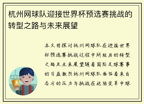 杭州网球队迎接世界杯预选赛挑战的转型之路与未来展望