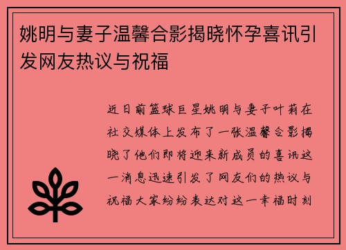 姚明与妻子温馨合影揭晓怀孕喜讯引发网友热议与祝福