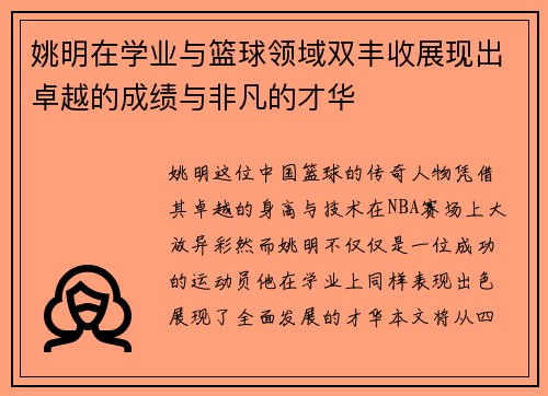 姚明在学业与篮球领域双丰收展现出卓越的成绩与非凡的才华