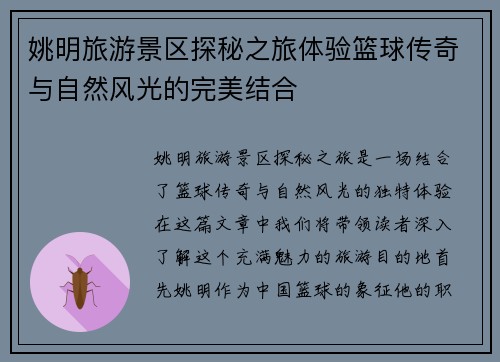 姚明旅游景区探秘之旅体验篮球传奇与自然风光的完美结合
