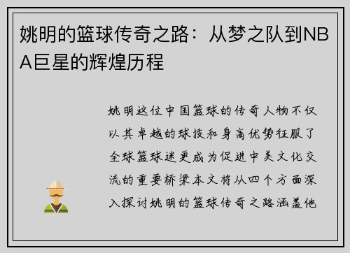 姚明的篮球传奇之路：从梦之队到NBA巨星的辉煌历程