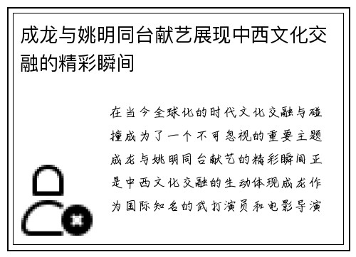 成龙与姚明同台献艺展现中西文化交融的精彩瞬间