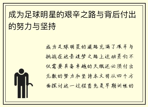 成为足球明星的艰辛之路与背后付出的努力与坚持