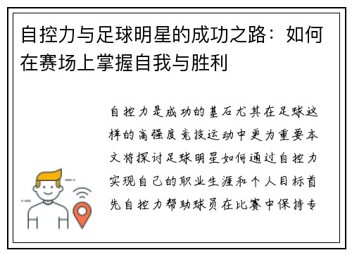 自控力与足球明星的成功之路：如何在赛场上掌握自我与胜利