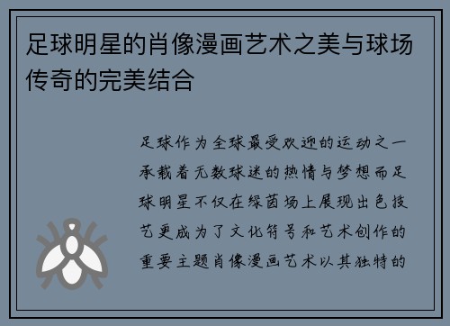 足球明星的肖像漫画艺术之美与球场传奇的完美结合