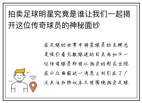 拍卖足球明星究竟是谁让我们一起揭开这位传奇球员的神秘面纱