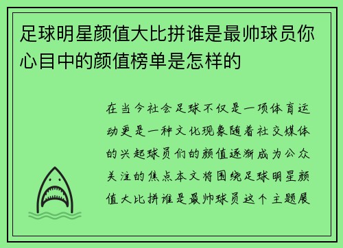 足球明星颜值大比拼谁是最帅球员你心目中的颜值榜单是怎样的