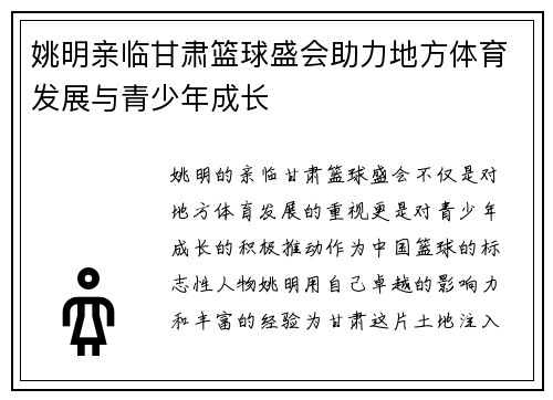 姚明亲临甘肃篮球盛会助力地方体育发展与青少年成长