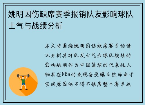 姚明因伤缺席赛季报销队友影响球队士气与战绩分析
