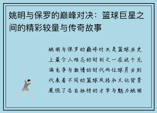 姚明与保罗的巅峰对决：篮球巨星之间的精彩较量与传奇故事
