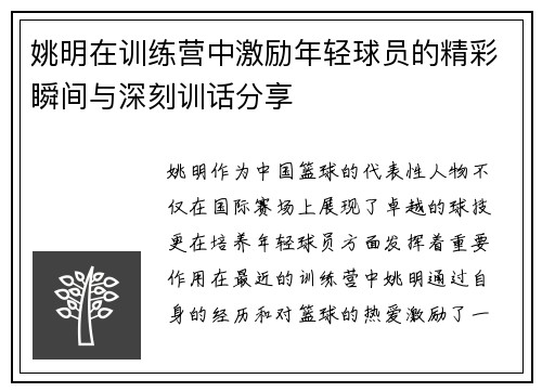 姚明在训练营中激励年轻球员的精彩瞬间与深刻训话分享