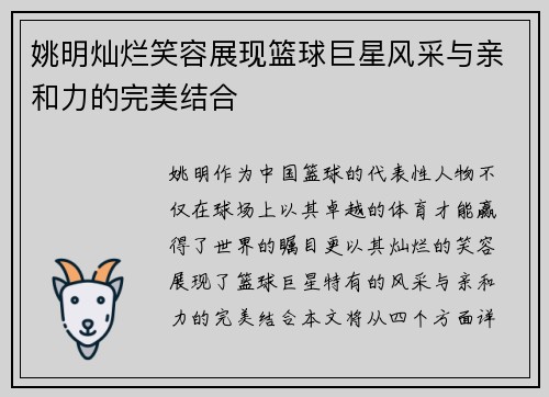 姚明灿烂笑容展现篮球巨星风采与亲和力的完美结合