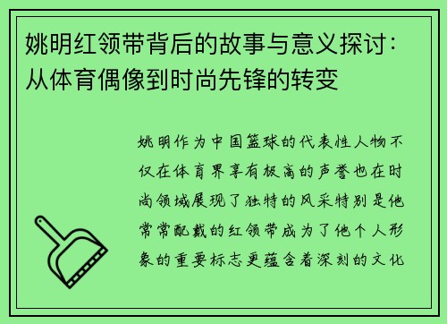 姚明红领带背后的故事与意义探讨：从体育偶像到时尚先锋的转变