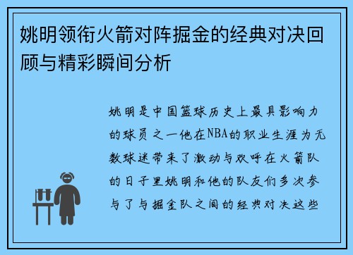 姚明领衔火箭对阵掘金的经典对决回顾与精彩瞬间分析