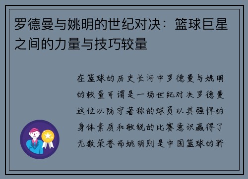 罗德曼与姚明的世纪对决：篮球巨星之间的力量与技巧较量