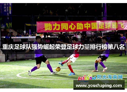 重庆足球队强势崛起荣登足球力量排行榜第八名