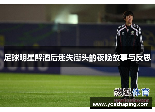 足球明星醉酒后迷失街头的夜晚故事与反思