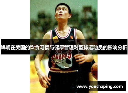 姚明在美国的饮食习惯与健康管理对篮球运动员的影响分析