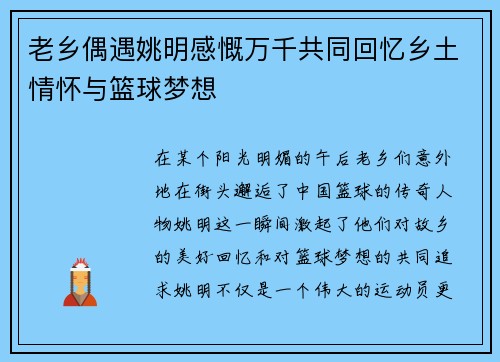 老乡偶遇姚明感慨万千共同回忆乡土情怀与篮球梦想