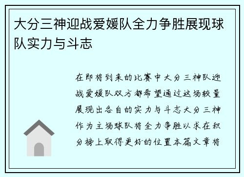 大分三神迎战爱媛队全力争胜展现球队实力与斗志