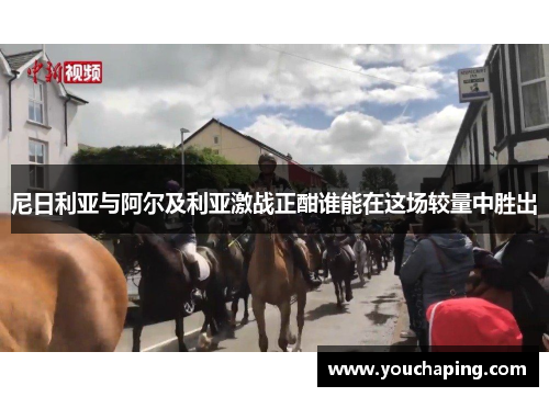 尼日利亚与阿尔及利亚激战正酣谁能在这场较量中胜出