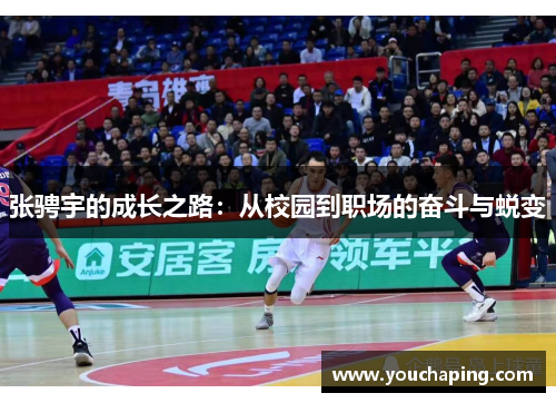 张骋宇的成长之路：从校园到职场的奋斗与蜕变