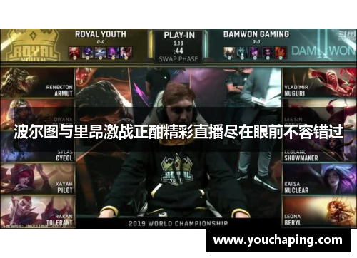 波尔图与里昂激战正酣精彩直播尽在眼前不容错过