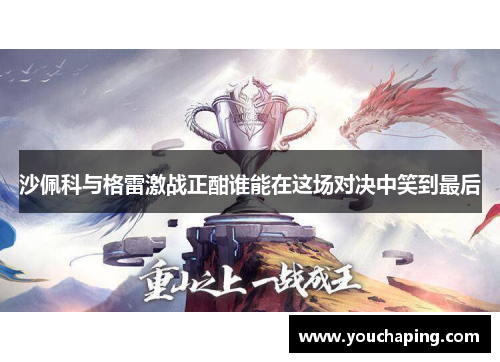 沙佩科与格雷激战正酣谁能在这场对决中笑到最后