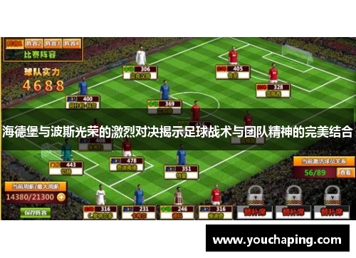 海德堡与波斯光荣的激烈对决揭示足球战术与团队精神的完美结合