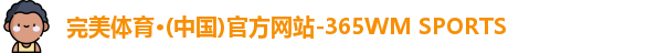 完美体育